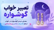 تعبیر خواب گوشواره؛ معنای دیدن گوشواره در خواب از نظر کلاسیک، معاصر و روانشناختی