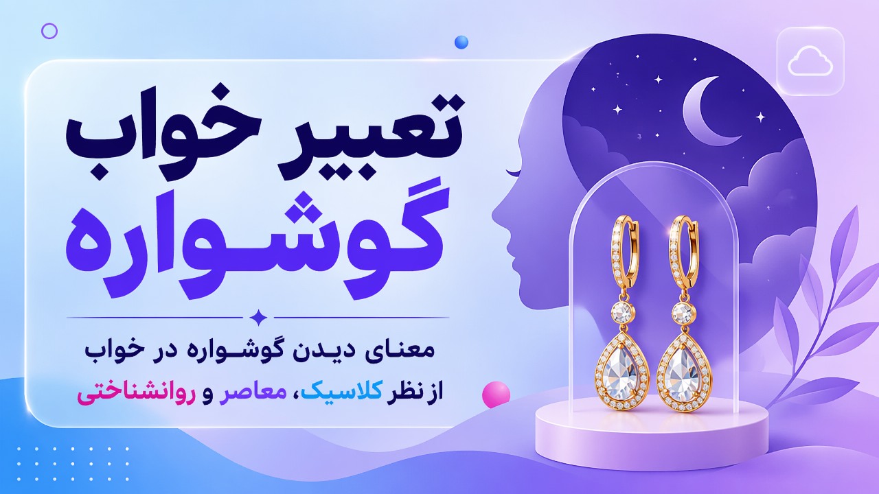 تعبیر خواب گوشواره؛ معنای دیدن گوشواره در خواب از نظر کلاسیک، معاصر و روانشناختی
