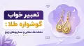 تعبیر خواب گوشواره طلا: نشانه ها، معانی و سناریوهای رایج
