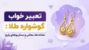 تعبیر خواب گوشواره طلا: نشانه ها، معانی و سناریوهای رایج