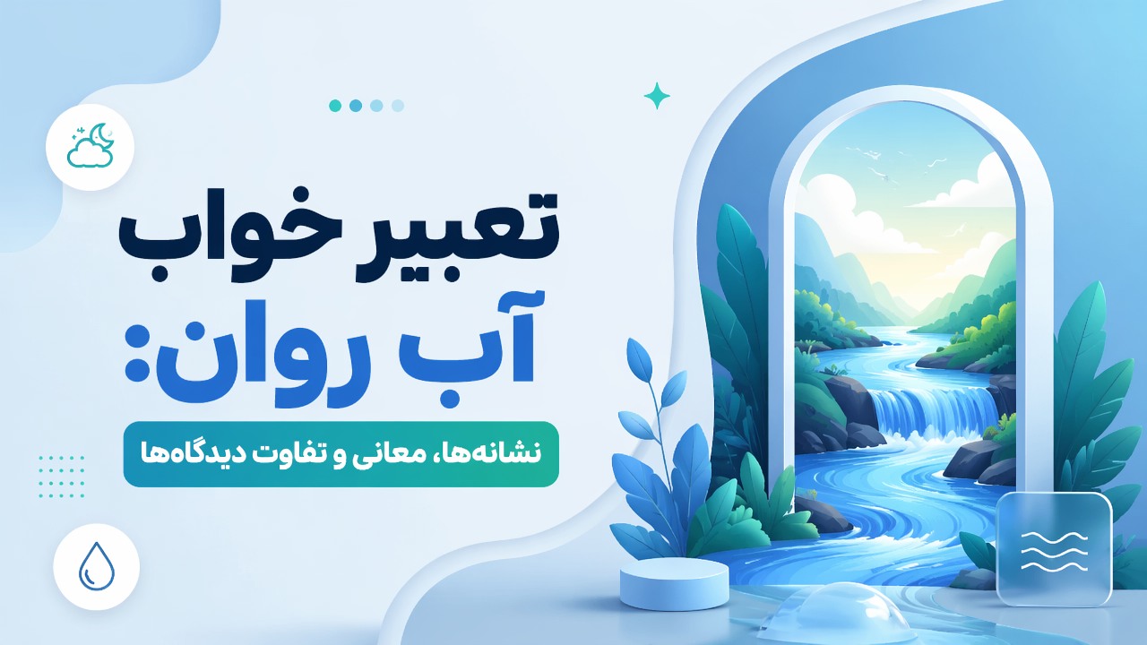 تعبیر خواب آب روان: نشانهها، معانی و تفاوت دیدگاهها