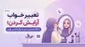 تعبیر خواب آرایش کردن؛ از نگاه معبران سنتی تا روان‌شناسی نوین