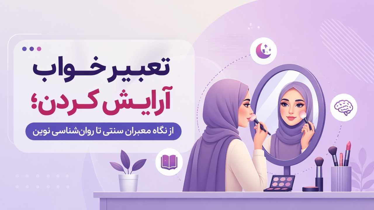 تعبیر خواب آرایش کردن؛ از نگاه معبران سنتی تا روان‌شناسی نوین