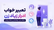 تعبیر خواب ادرار زیاد زن؛ از نگاه سنتی، روانشناسی و نکات پزشکی