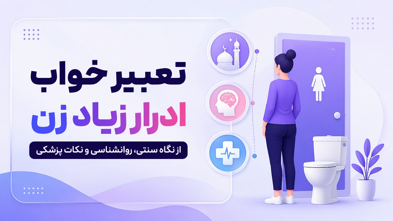 تعبیر خواب ادرار زیاد زن؛ از نگاه سنتی، روانشناسی و نکات پزشکی