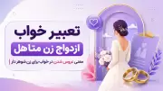 تعبیر خواب ازدواج زن متاهل | معنی عروس شدن در خواب برای زن شوهر دار