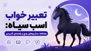تعبیر خواب اسب سیاه: معناها، سناریوهای رایج و راهنمای کاربردی