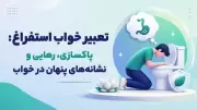 تعبیر خواب استفراغ: پاکسازی، رهایی و نشانه‌های پنهان در خواب