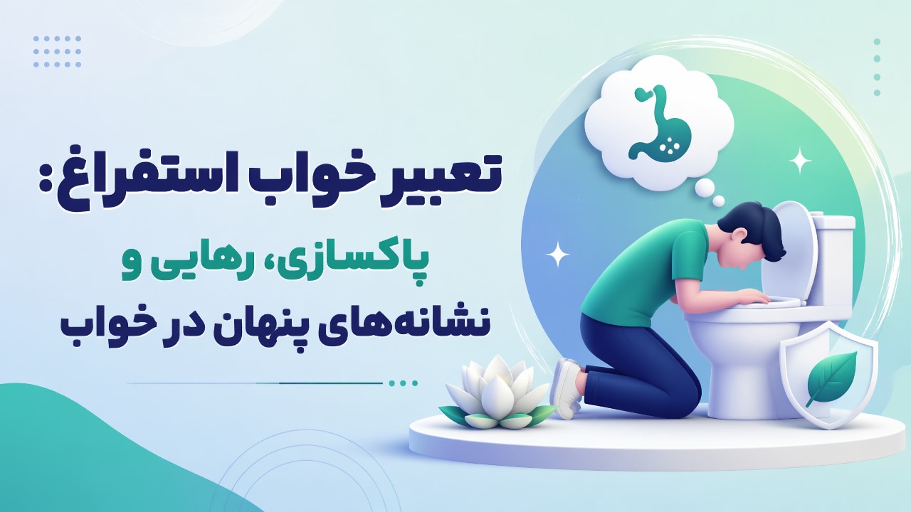 تعبیر خواب استفراغ: پاکسازی، رهایی و نشانه‌های پنهان در خواب