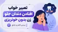 تعبیر خواب افتادن دندان جلو زن بدون خونریزی | بررسی کامل و جامع
