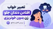 تعبیر خواب افتادن دندان جلو زن بدون خونریزی | بررسی کامل و جامع