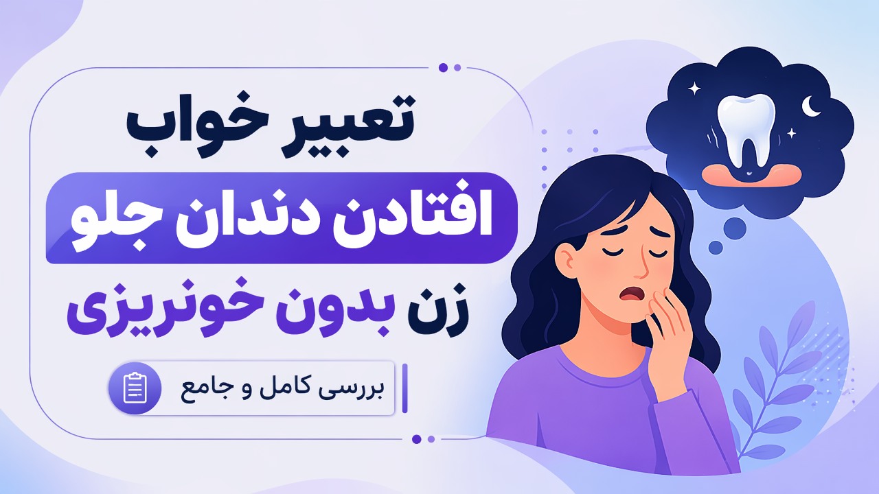 تعبیر خواب افتادن دندان جلو زن بدون خونریزی | بررسی کامل و جامع