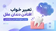 تعبیر خواب افتادن دندان عقل | بررسی جامع از منظر سنتی و روانشناسی