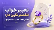 تعبیر خواب انگشتر نگین دار؛ معانی، حالت‌ها و نکات کلیدی