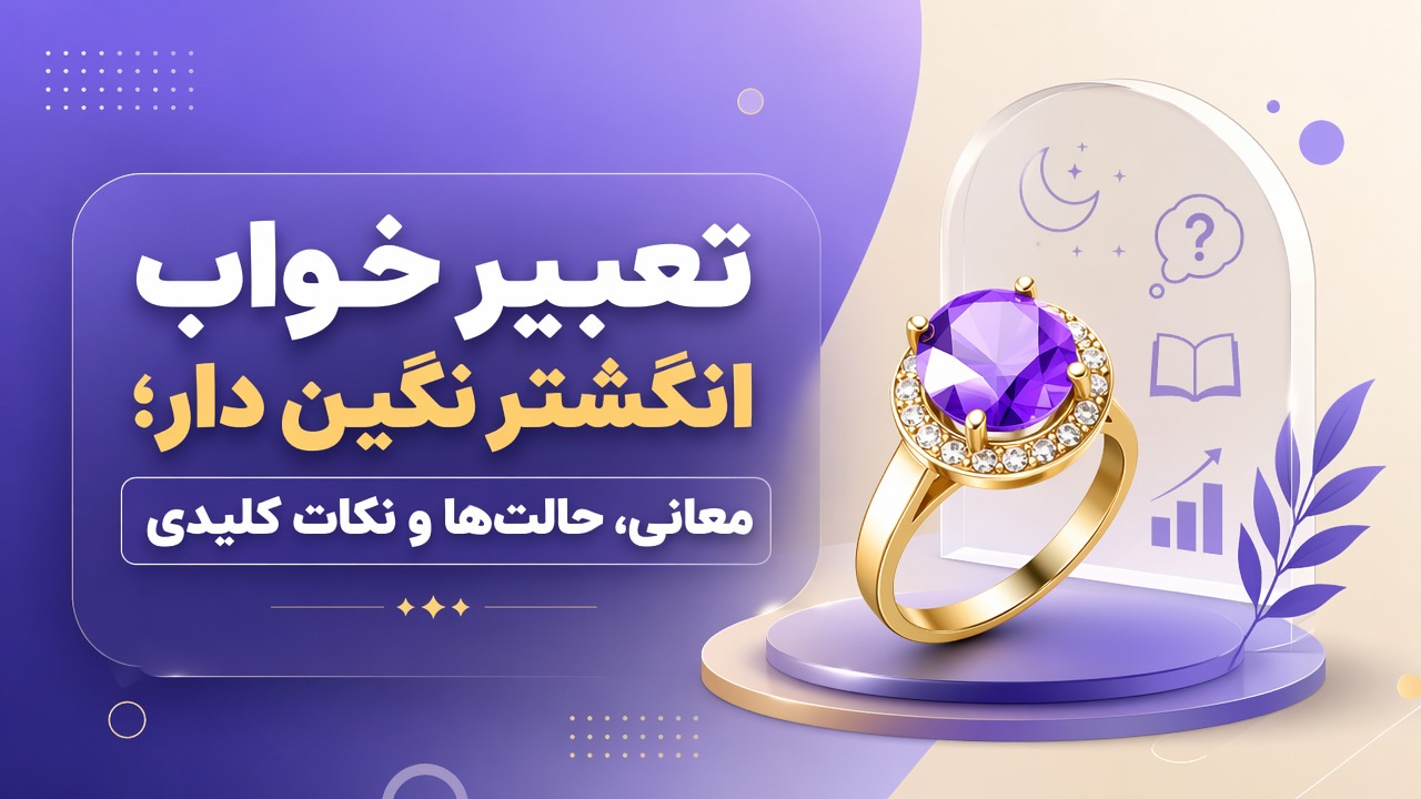 تعبیر خواب انگشتر نگین دار؛ معانی، حالتها و نکات کلیدی