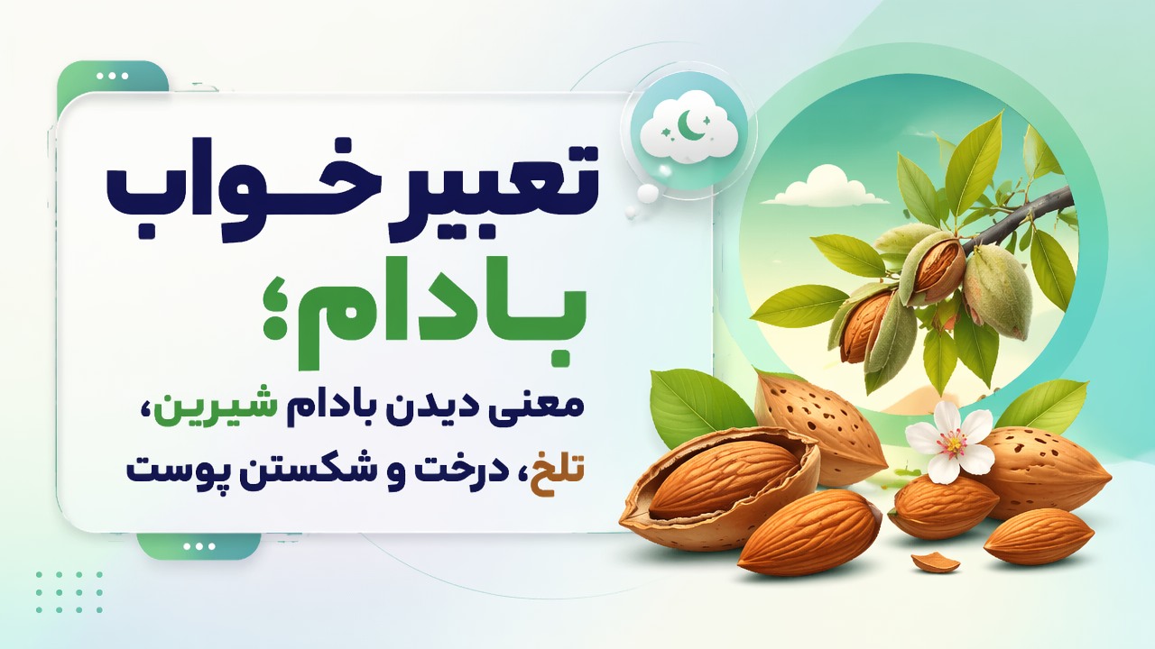 تعبیر خواب بادام؛ معنی دیدن بادام شیرین، تلخ، درخت و شکستن پوست