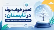تعبیر خواب برف در تابستان: نشانه ها، جزئیات مهم و برداشت های متفاوت