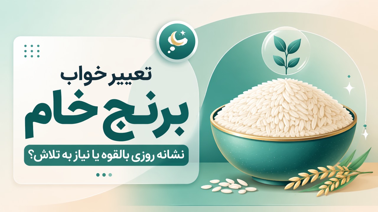 تعبیر خواب برنج خام؛ نشانه روزی بالقوه یا نیاز به تلاش؟