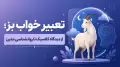 تعبیر خواب بز؛ از دیدگاه کلاسیک تا روانشناسی مدرن