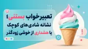 تعبیر خواب بستنی؛ نشانه شادی‌های کوچک یا هشداری از خوشی زودگذر