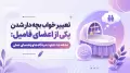 تعبیر خواب بچه دار شدن یکی از اعضای فامیل: نشانه ها، تفاوت دیدگاه ها و راهنمای عملی