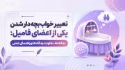 تعبیر خواب بچه دار شدن یکی از اعضای فامیل: نشانه ها، تفاوت دیدگاه ها و راهنمای عملی