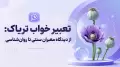 تعبیر خواب تریاک: از دیدگاه معبران سنتی تا روان‌شناسی