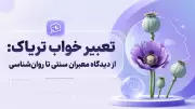 تعبیر خواب تریاک: از دیدگاه معبران سنتی تا روان‌شناسی