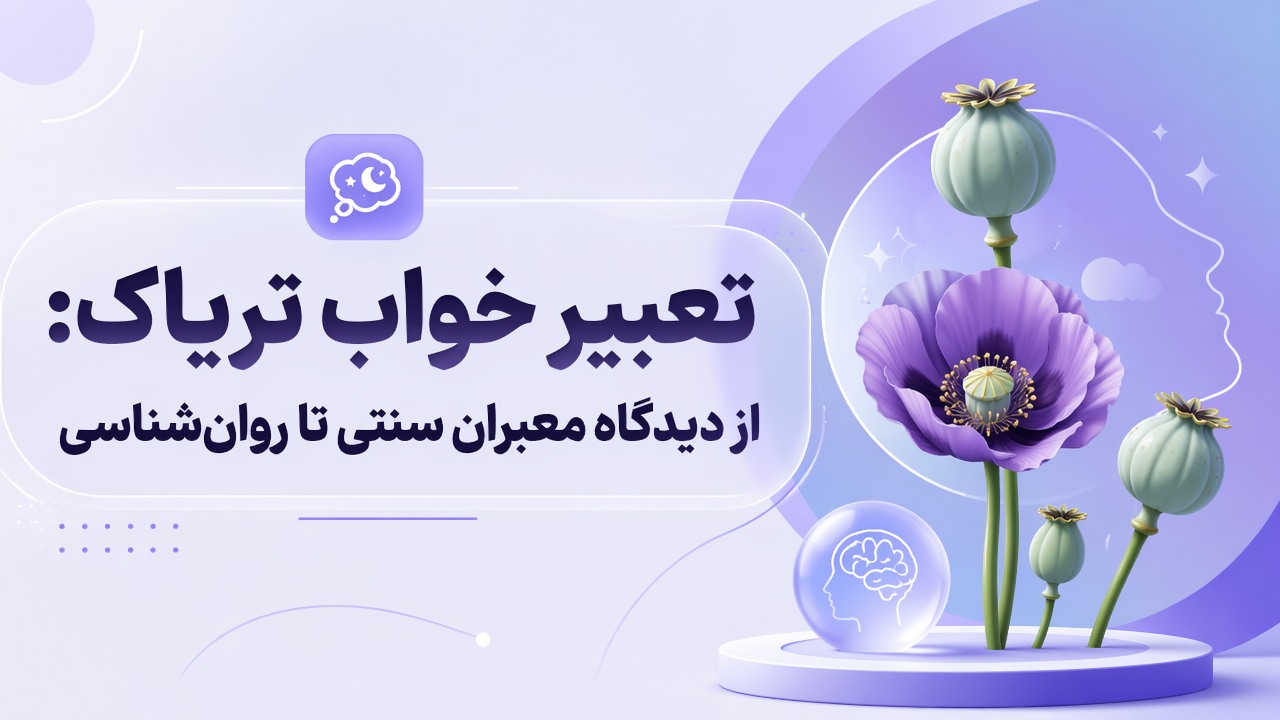 تعبیر خواب تریاک: از دیدگاه معبران سنتی تا روان‌شناسی