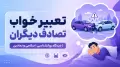 تعبیر خواب تصادف دیگران | دیدگاه روانشناسی، اسلامی و نمادین