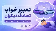 تعبیر خواب تصادف دیگران | دیدگاه روانشناسی، اسلامی و نمادین