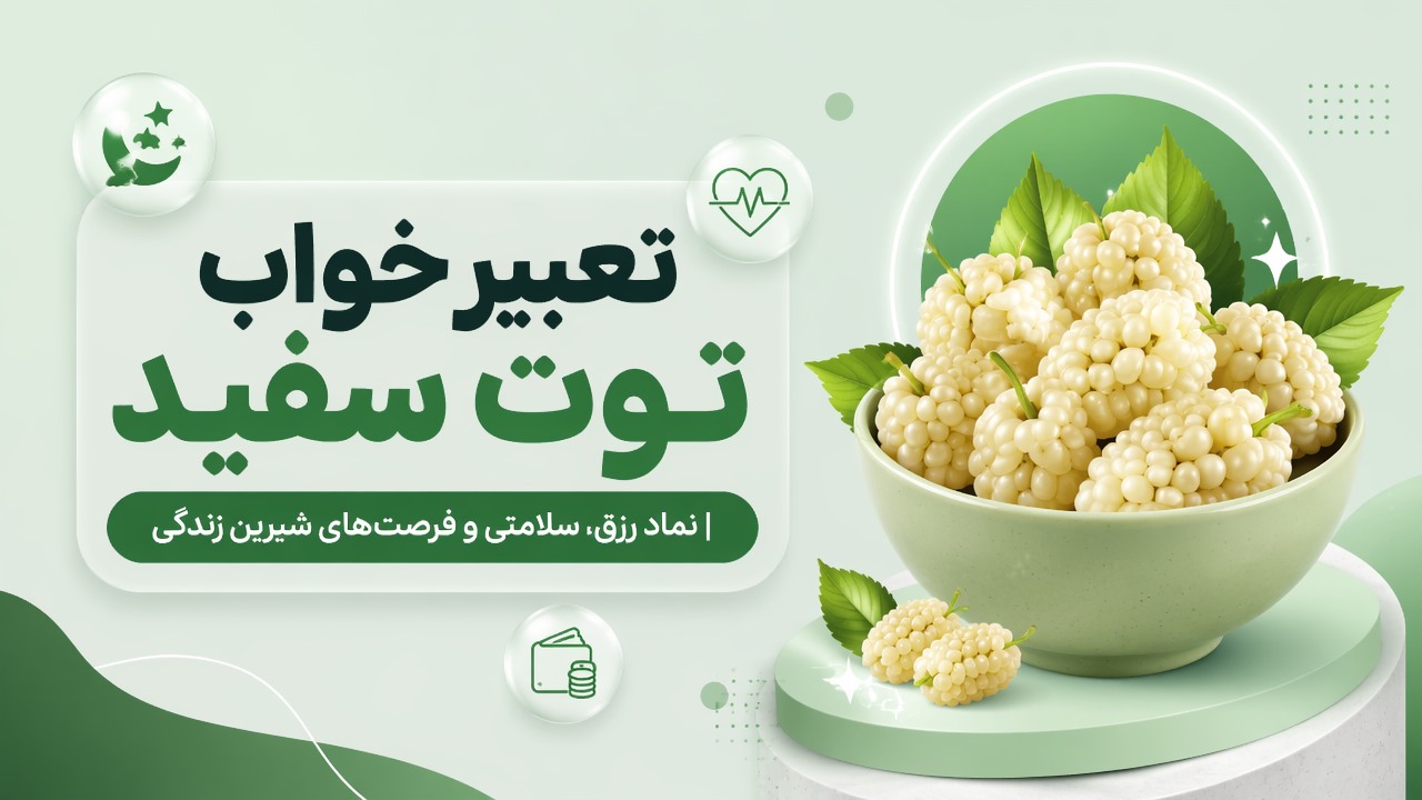 تعبیر خواب توت سفید | نماد رزق، سلامتی و فرصت‌های شیرین زندگی