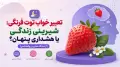 تعبیر خواب توت فرنگی: شیرینی زندگی یا هشداری پنهان؟ (از دیدگاه سنتی و روانشناسی)