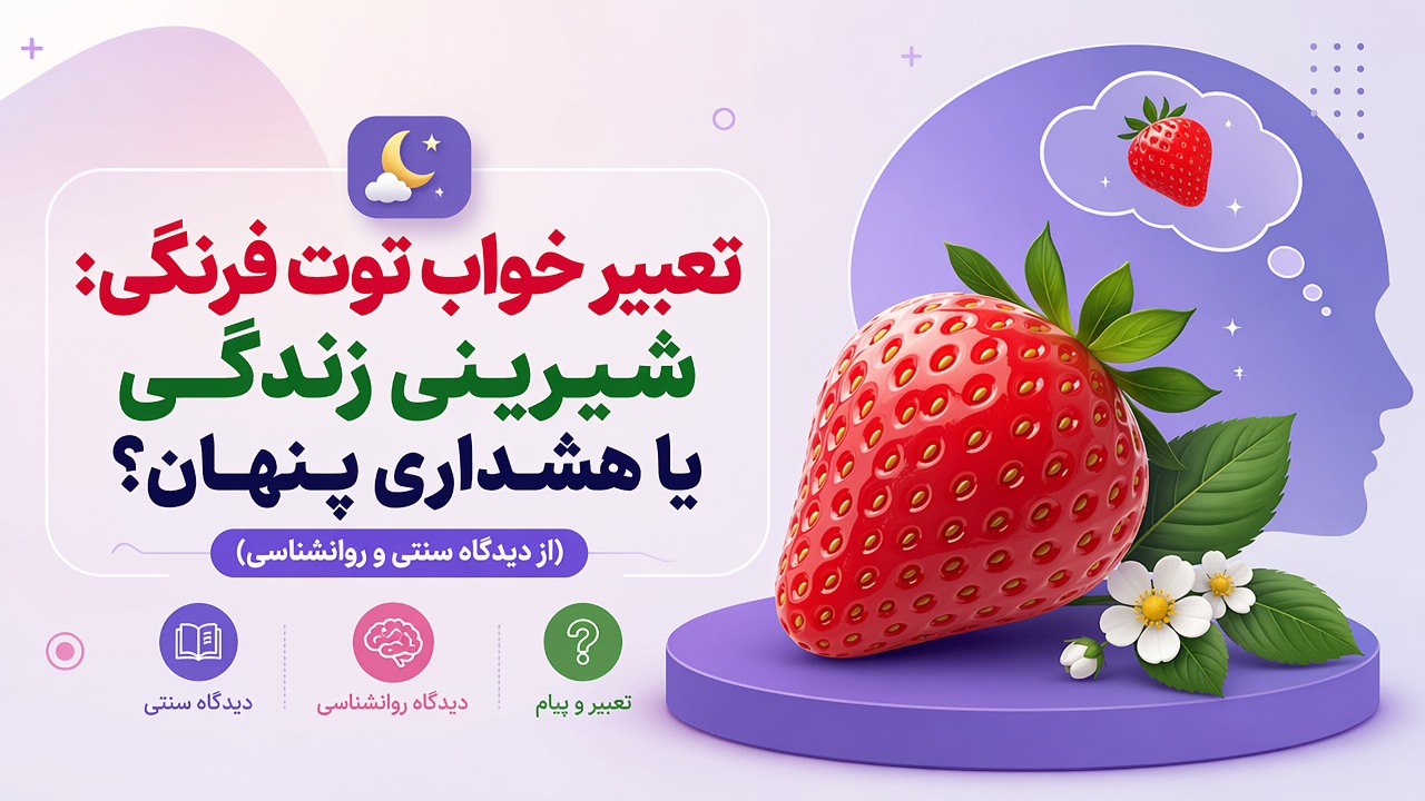 تعبیر خواب توت فرنگی: شیرینی زندگی یا هشداری پنهان؟ (از دیدگاه سنتی و روانشناسی)