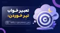 تعبیر خواب تیر خوردن: معنی، نشانه‌ها و تفاوت دیدگاه‌ها