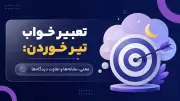 تعبیر خواب تیر خوردن: معنی، نشانه‌ها و تفاوت دیدگاه‌ها