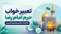 تعبیر خواب حرم امام رضا؛ نشانه‌ها، معانی و راهنمای کاربردی
