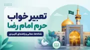 تعبیر خواب حرم امام رضا؛ نشانه‌ها، معانی و راهنمای کاربردی