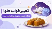 تعبیر خواب حلوا | از نگاه معبران سنتی تا روانشناسی مدرن