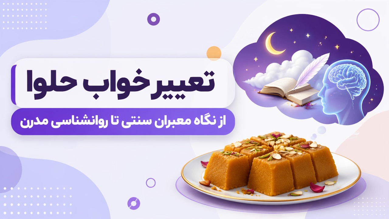 تعبیر خواب حلوا | از نگاه معبران سنتی تا روانشناسی مدرن