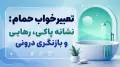 تعبیر خواب حمام: نشانه پاکی، رهایی و بازنگری درونی