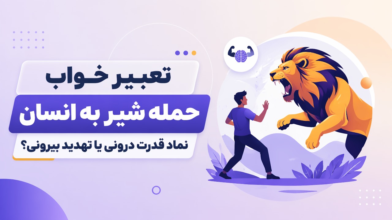 تعبیر خواب حمله شیر به انسان | نماد قدرت درونی یا تهدید بیرونی؟