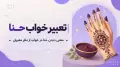تعبیر خواب حنا | معنی دیدن حنا در خواب از نظر معبران