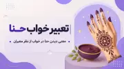 تعبیر خواب حنا | معنی دیدن حنا در خواب از نظر معبران