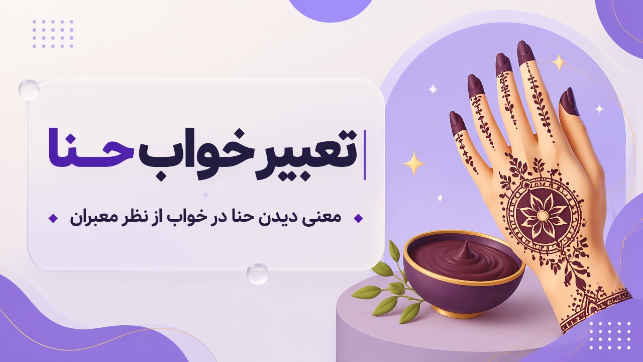 تعبیر خواب حنا | معنی دیدن حنا در خواب از نظر معبران