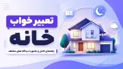 تعبیر خواب خانه | راهنمای کامل و جامع با دیدگاه های مختلف