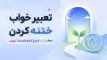تعبیر خواب ختنه کردن؛ نماد پاکی، شروع تازه و تغییرات درونی