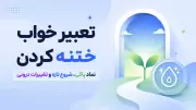 تعبیر خواب ختنه کردن؛ نماد پاکی، شروع تازه و تغییرات درونی