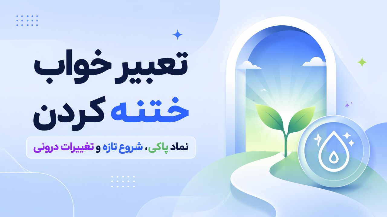 تعبیر خواب ختنه کردن؛ نماد پاکی، شروع تازه و تغییرات درونی