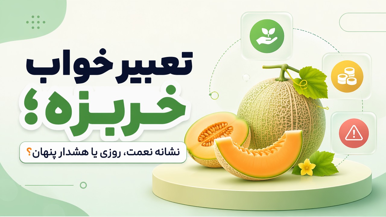 تعبیر خواب خربزه؛ نشانه نعمت، روزی یا هشدار پنهان؟